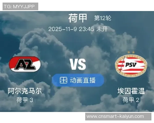 埃因霍温与阿尔克马尔激战在即谁将赢得这场荷甲巅峰对决